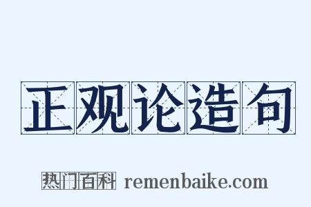 正观论造句是什么意思的图片